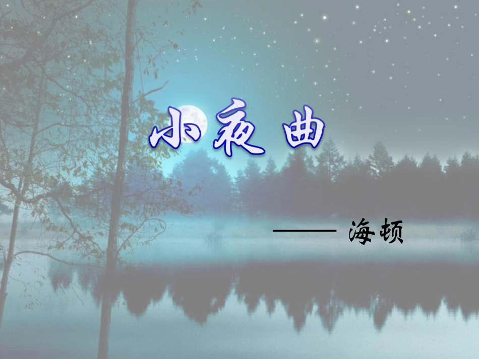 人音版四年级上册音乐《小夜曲》课件.ppt_第1页