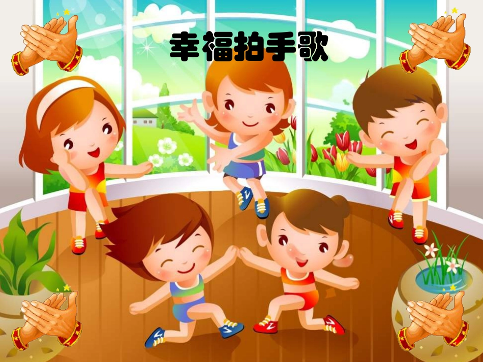 人音版四年级上册音乐《幸福拍手歌》课件.ppt_第1页