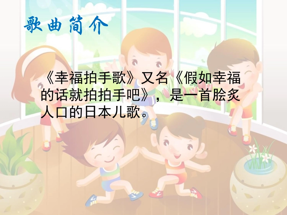 人音版四年级上册音乐《幸福拍手歌》课件.ppt_第3页