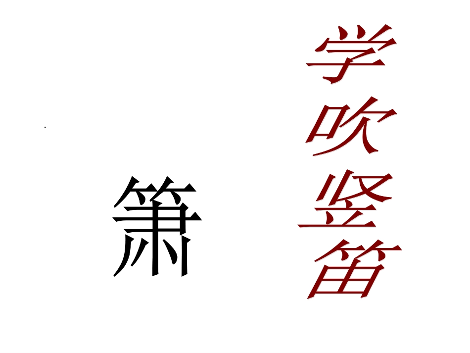 人音版四年级上册音乐《学吹竖笛》课件.ppt_第1页