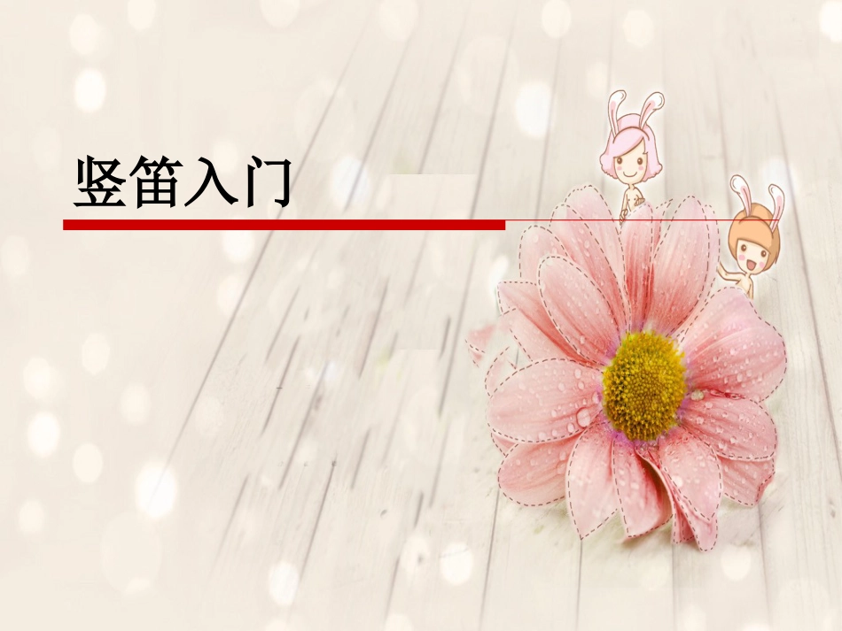 人音版四年级上册音乐《学吹竖笛》课件01.ppt_第1页