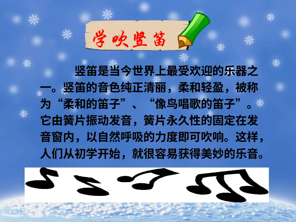 人音版四年级上册音乐《学吹竖笛》课件02.ppt_第1页