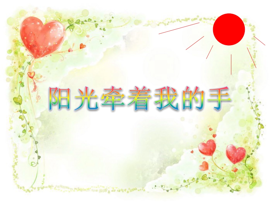 人音版四年级上册音乐《阳光牵着我的手》课件.ppt_第1页
