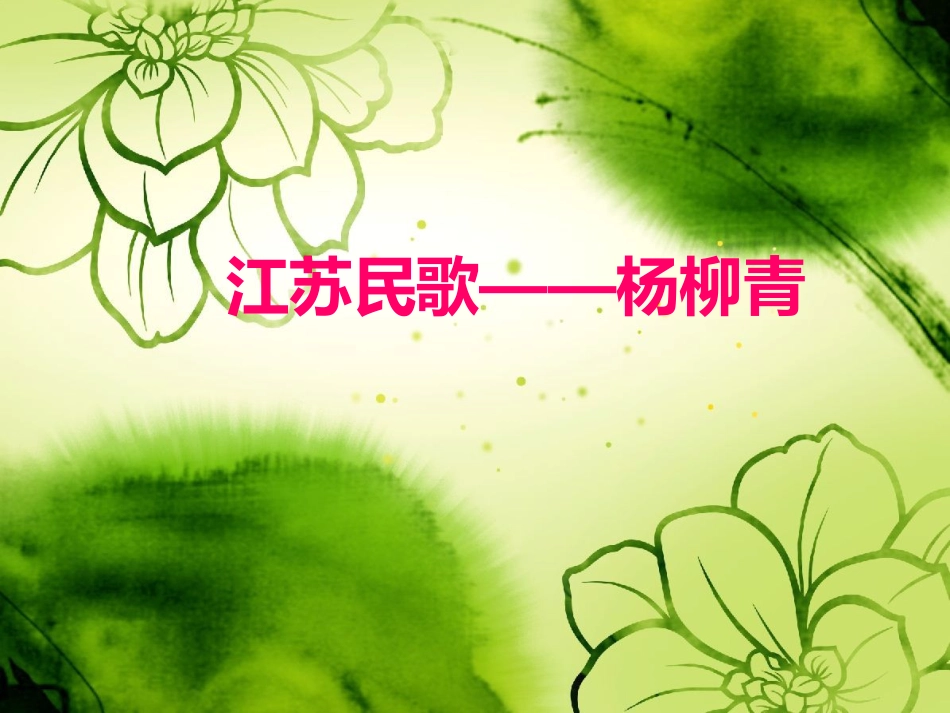 人音版四年级上册音乐《杨柳青》课件.ppt_第1页