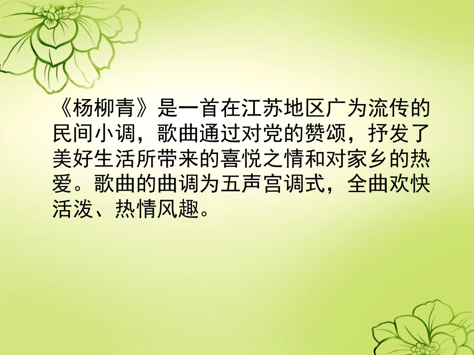 人音版四年级上册音乐《杨柳青》课件.ppt_第2页