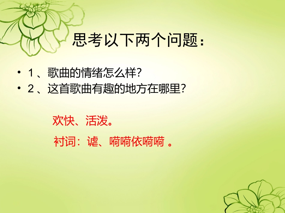 人音版四年级上册音乐《杨柳青》课件.ppt_第3页