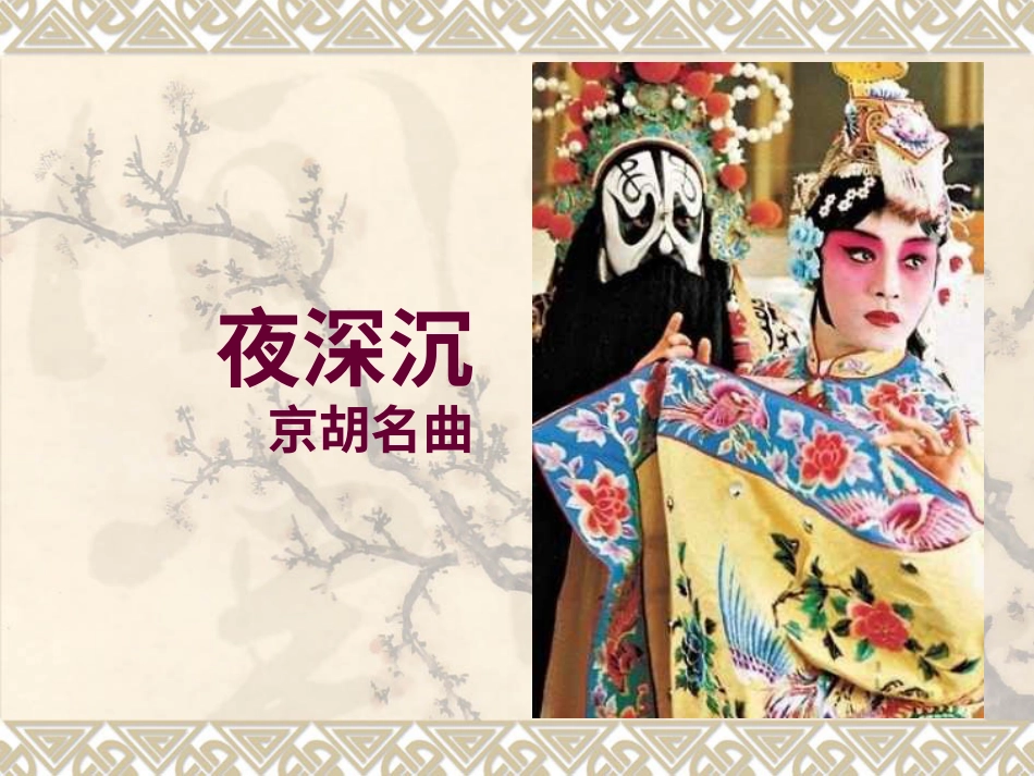 人音版四年级上册音乐《夜深沉》课件.ppt_第1页