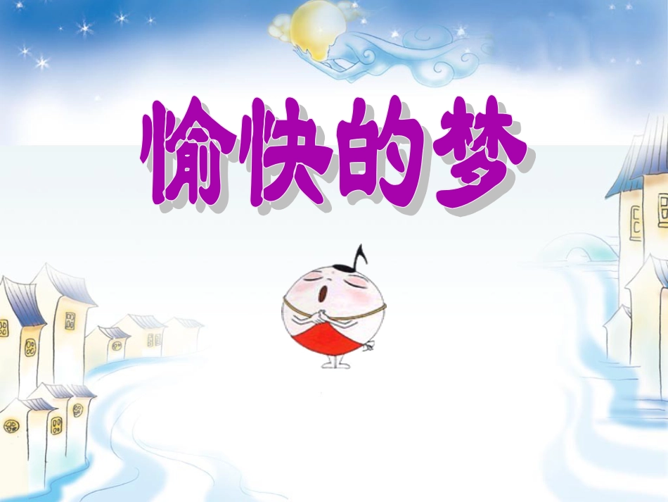 人音版四年级上册音乐《愉快的梦》课件.ppt_第1页