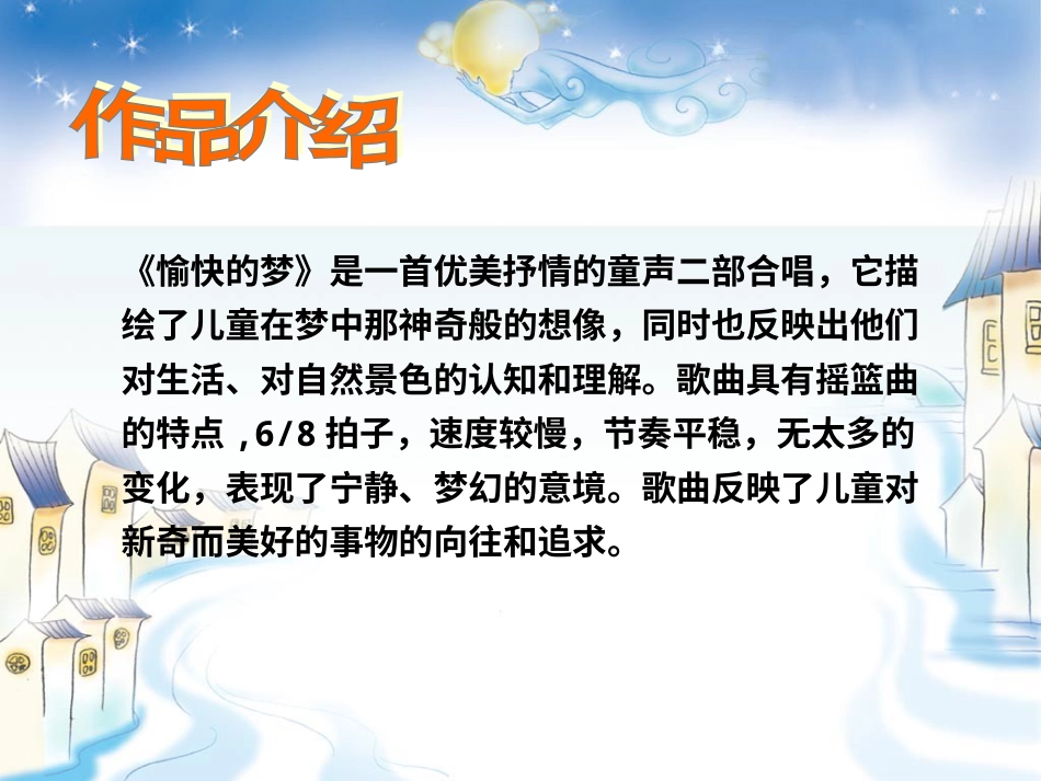 人音版四年级上册音乐《愉快的梦》课件.ppt_第2页