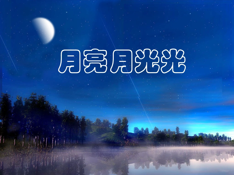 人音版四年级上册音乐《月亮月光光》课件.ppt_第1页