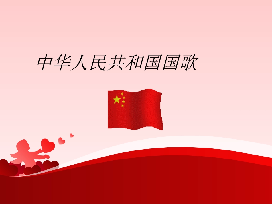 人音版四年级上册音乐《中华人民共和国国歌》课件.ppt_第1页