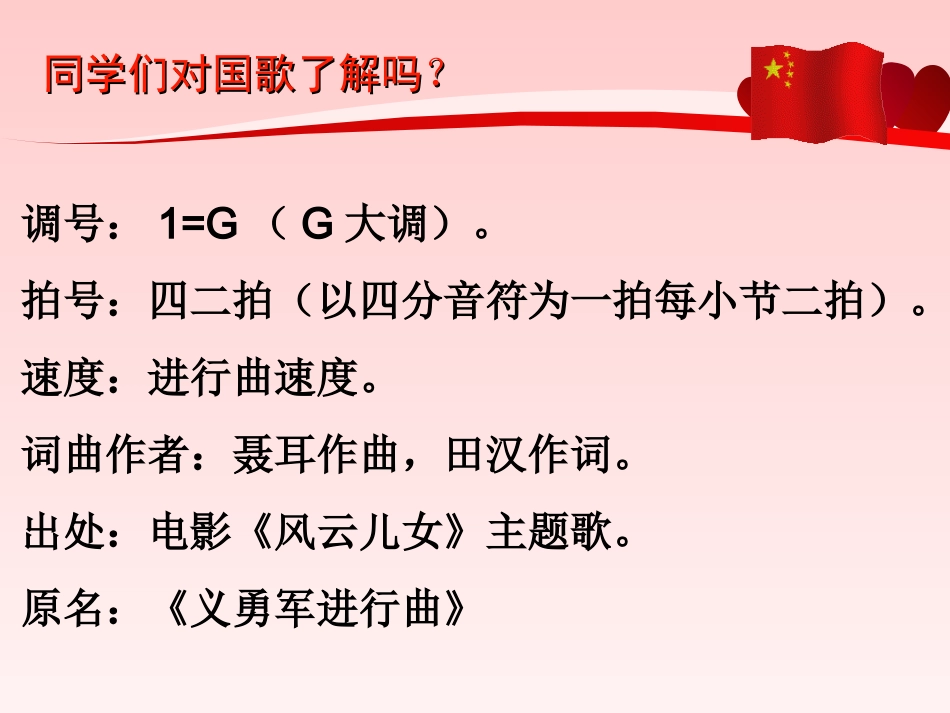 人音版四年级上册音乐《中华人民共和国国歌》课件.ppt_第2页