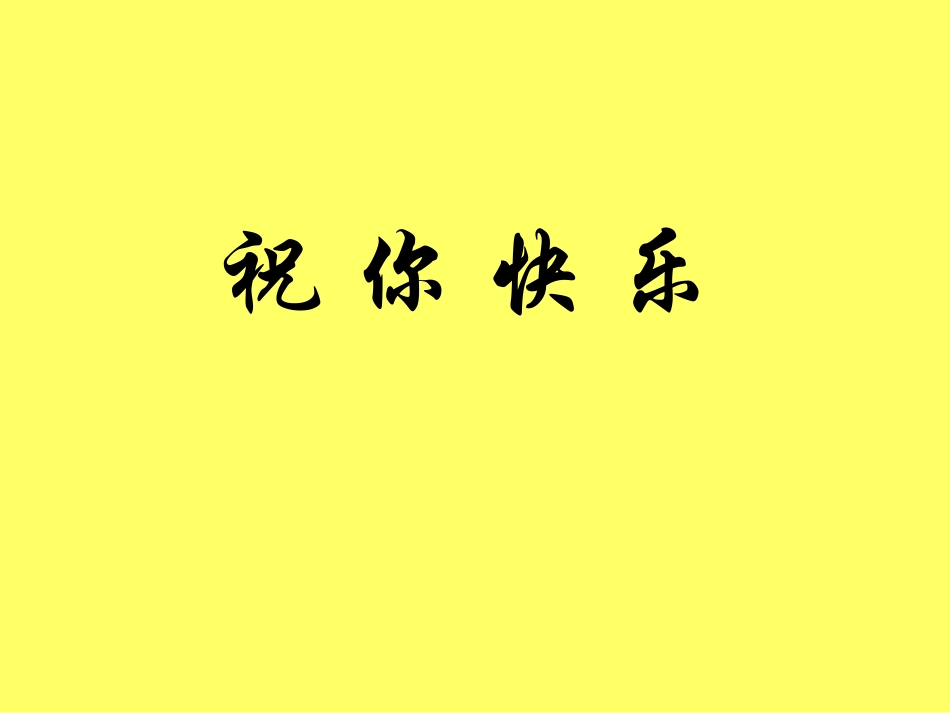 人音版四年级上册音乐《祝你快乐》课件.ppt_第1页