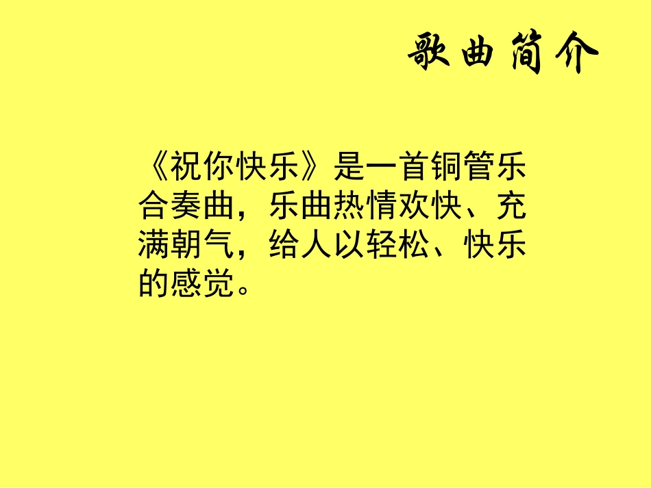 人音版四年级上册音乐《祝你快乐》课件.ppt_第2页