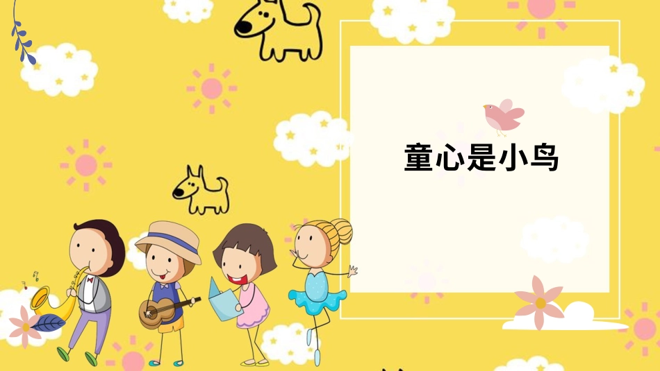 人音版四年级上册音乐4年级上册第5单元第2课时《童心是小鸟》.pptx_第1页