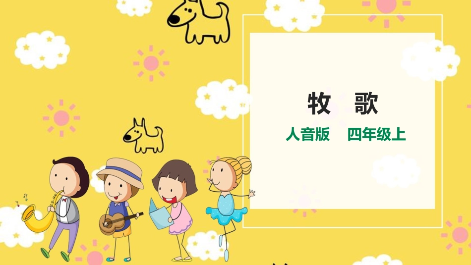 人音版四年级上册音乐第二单元第２节《牧歌》.ppt_第1页