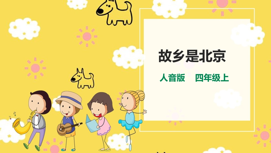 人音版四年级上册音乐第二单元第4节《故乡是北京》.ppt_第1页
