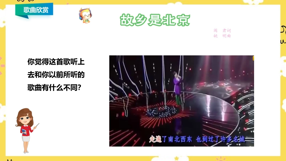 人音版四年级上册音乐第二单元第4节《故乡是北京》.ppt_第3页