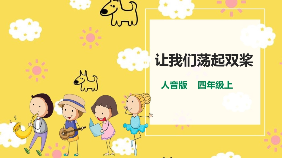 人音版四年级上册音乐第六单元第2节《让我们荡起双桨》.pptx_第1页