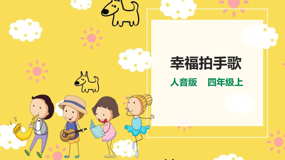 人音版四年级上册音乐第七单元第1节《幸福拍手歌》.pptx_第1页