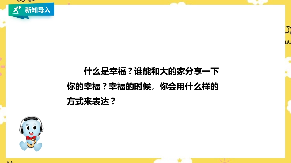 人音版四年级上册音乐第七单元第1节《幸福拍手歌》.pptx_第2页