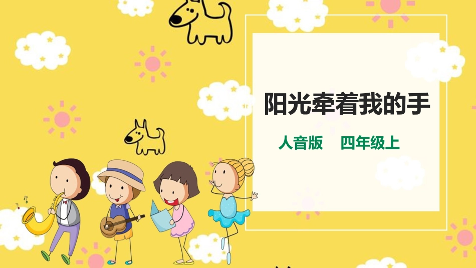 人音版四年级上册音乐第七单元第2节《阳光牵着我的手》.pptx_第1页