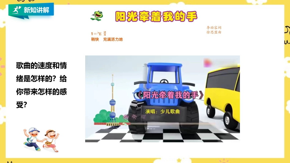 人音版四年级上册音乐第七单元第2节《阳光牵着我的手》.pptx_第3页