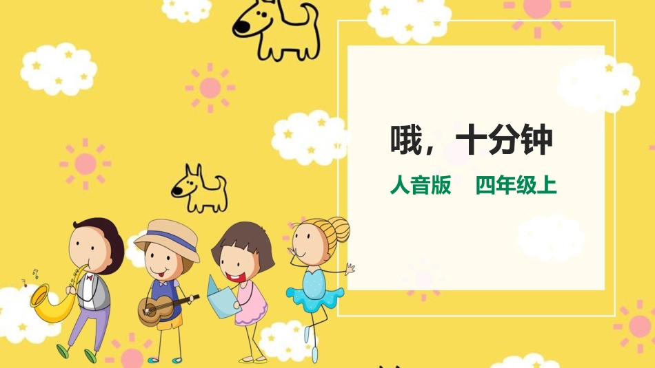 人音版四年级上册音乐第三单元第１节《哦，十分钟》.ppt_第1页