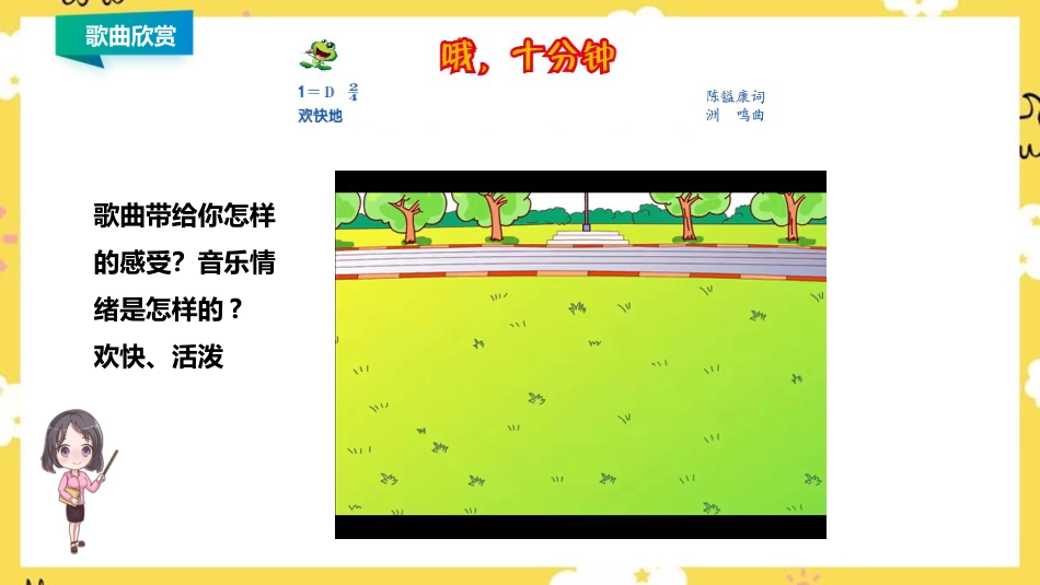 人音版四年级上册音乐第三单元第１节《哦，十分钟》.ppt_第3页