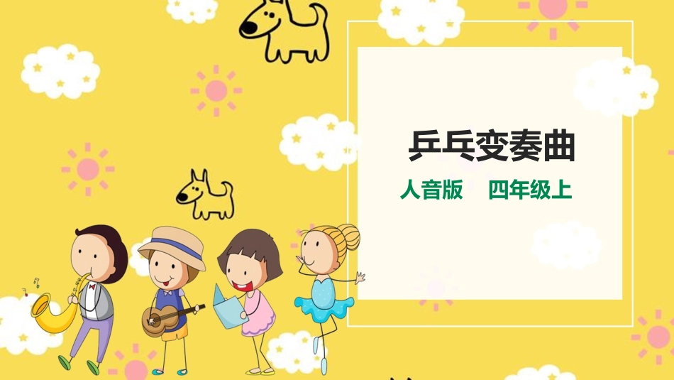 人音版四年级上册音乐第三单元第2节《乒乓变奏曲》.pptx_第1页