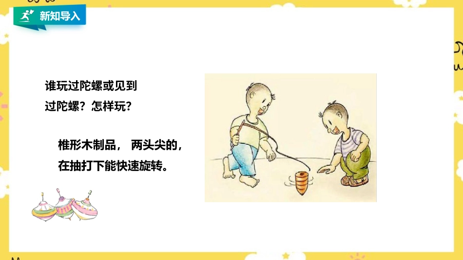人音版四年级上册音乐第三单元第3节《陀螺》、《打字机》.pptx_第2页