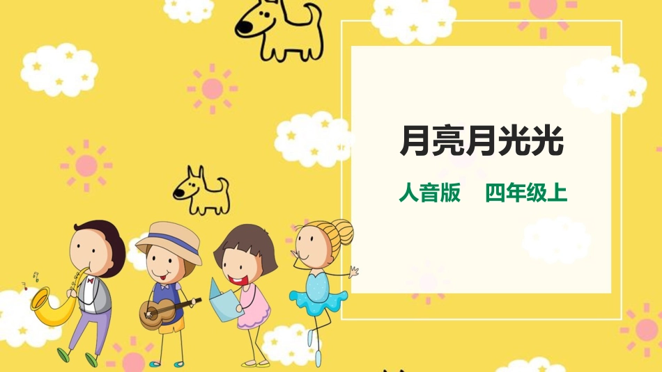 人音版四年级上册音乐第四单元第2节《月亮月光光》.pptx_第1页