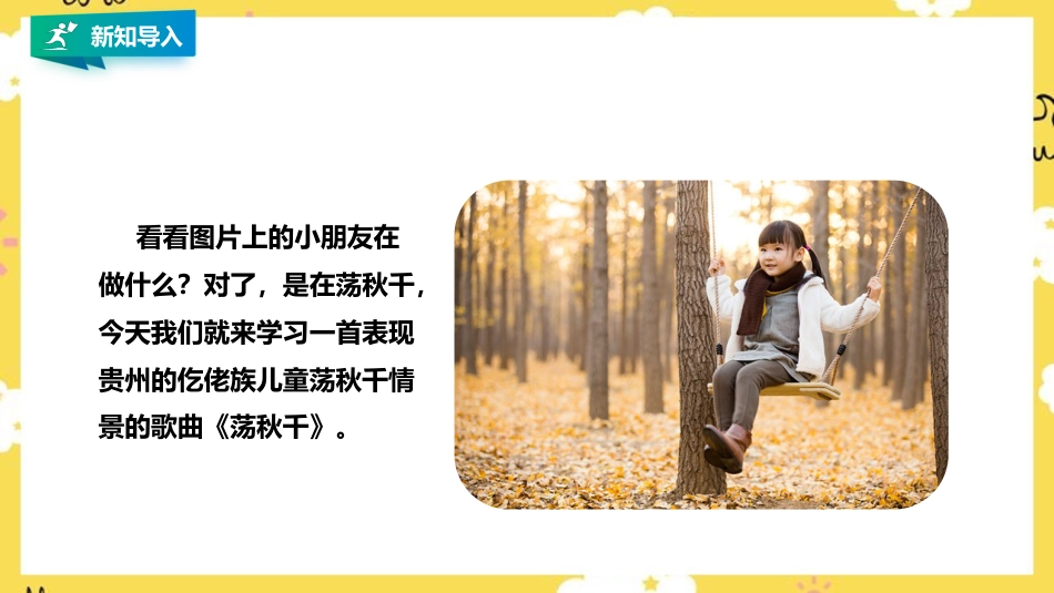 人音版四年级上册音乐第五单元第2节《荡秋千》.pptx_第2页