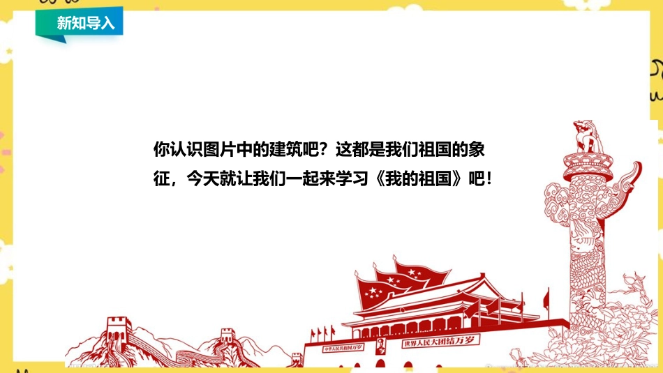 人音版四年级上册音乐第一单元第2节《歌唱祖国》.ppt_第2页