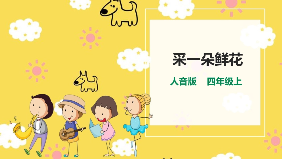 人音版四年级上册音乐第一单元第3节《采一束鲜花》.ppt_第1页