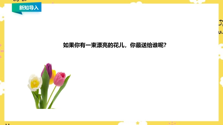 人音版四年级上册音乐第一单元第3节《采一束鲜花》.ppt_第2页