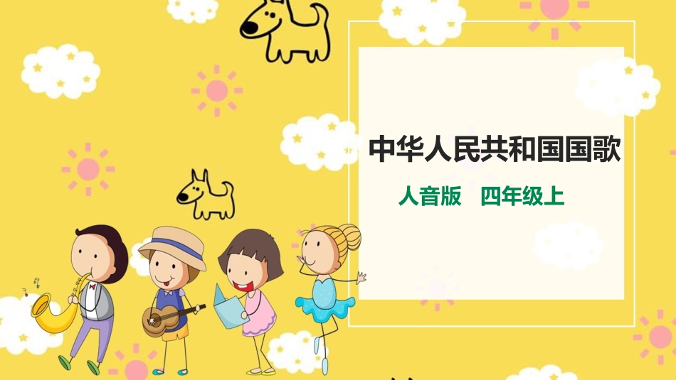 人音版四年级上册音乐第一单元第一节《中华人民共和国国歌》精品课件.ppt_第1页