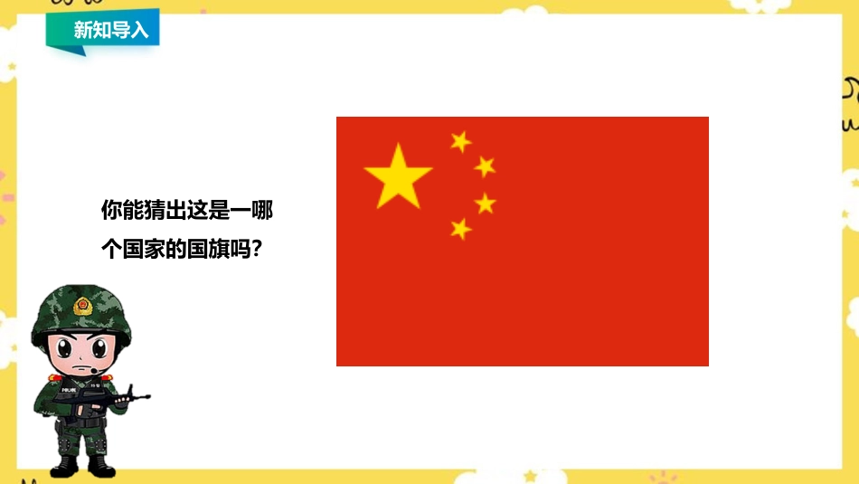 人音版四年级上册音乐第一单元第一节《中华人民共和国国歌》精品课件.ppt_第2页