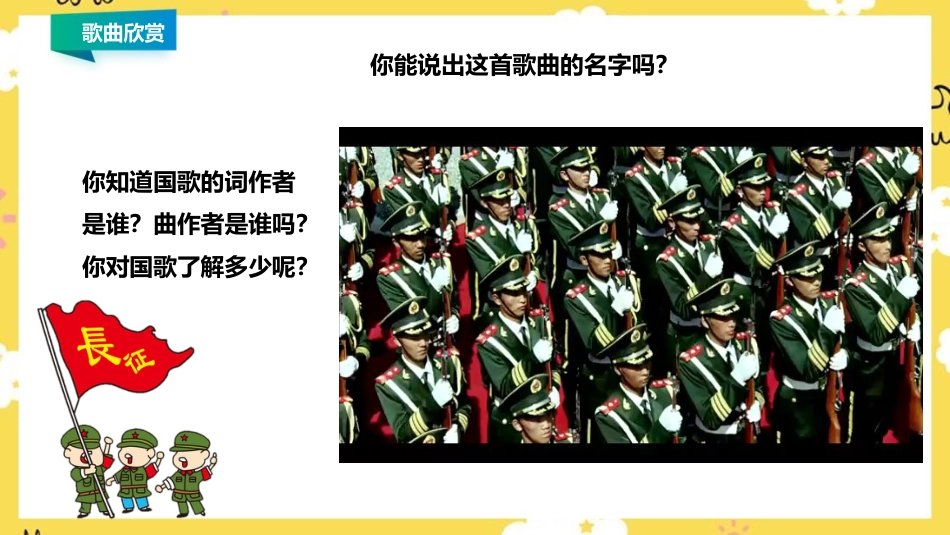 人音版四年级上册音乐第一单元第一节《中华人民共和国国歌》精品课件.ppt_第3页