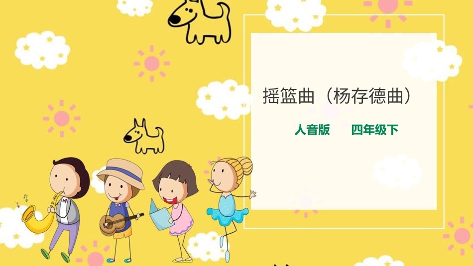 人音版四年级下册第六课第3课时《摇篮曲》（课件）.pptx_第1页
