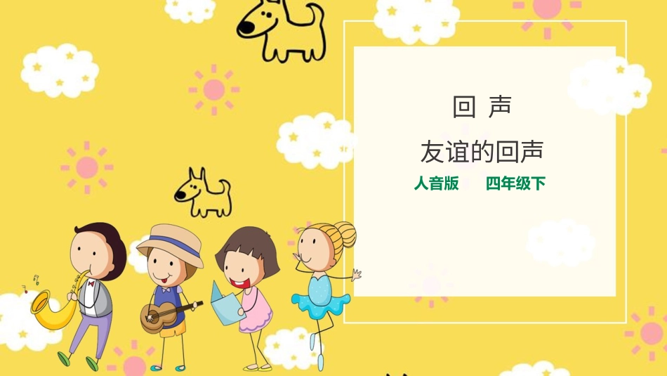 人音版音乐四年级下册第7课第1课时《回声》《友谊的回声》（课件）.ppt_第1页