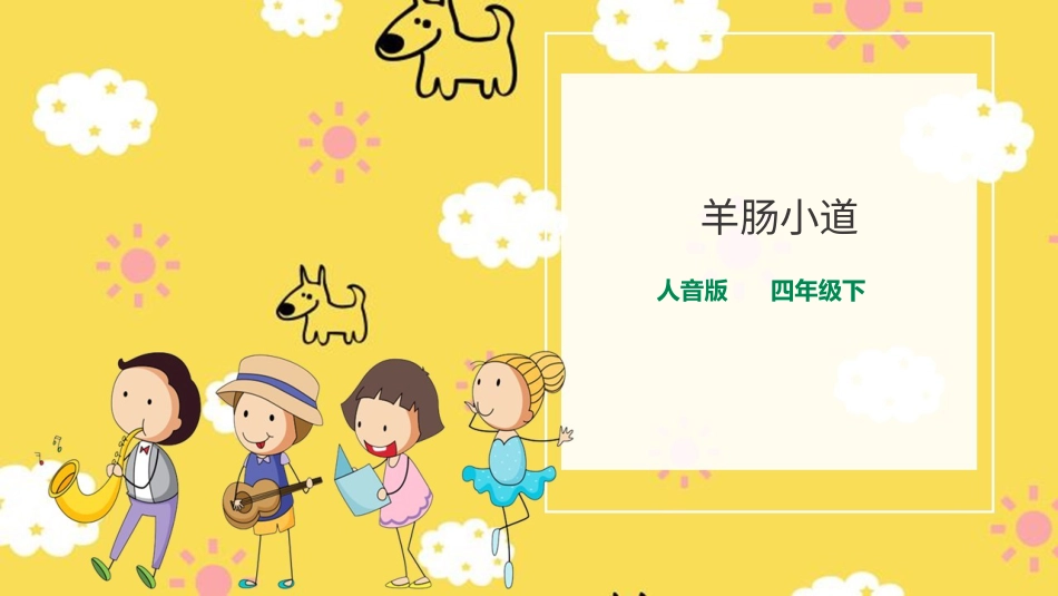 人音版音乐四年级下册第7课第３课时《羊肠小道》（课件）.ppt_第1页