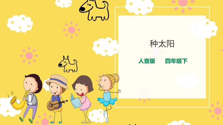 人音版音乐四年级下册第八单元第1课时《 种太阳》（课件）.pptx_第1页