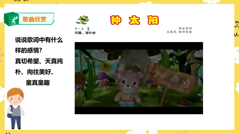人音版音乐四年级下册第八单元第1课时《 种太阳》（课件）.pptx_第3页