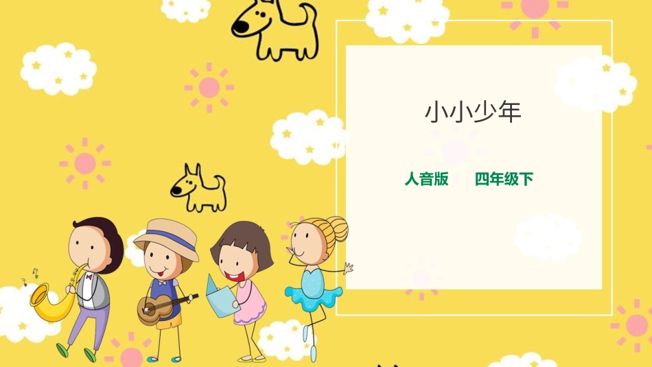 人音版音乐四年级下册第二课第1课时《小小少年》（课件）.ppt_第1页
