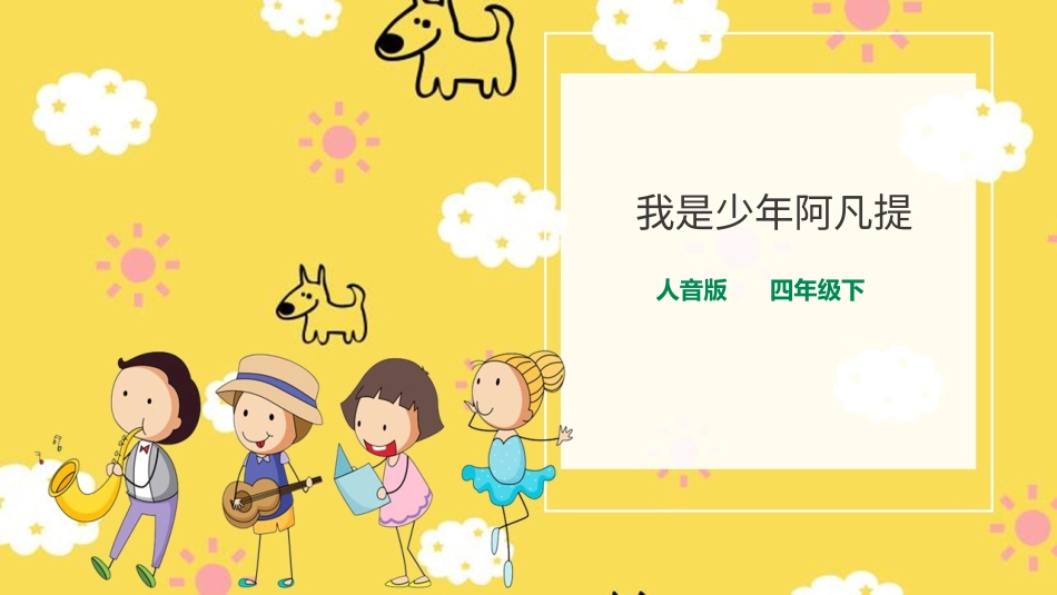 人音版音乐四年级下册第二课第2课时《我是少年阿凡提》（课件）.ppt_第1页