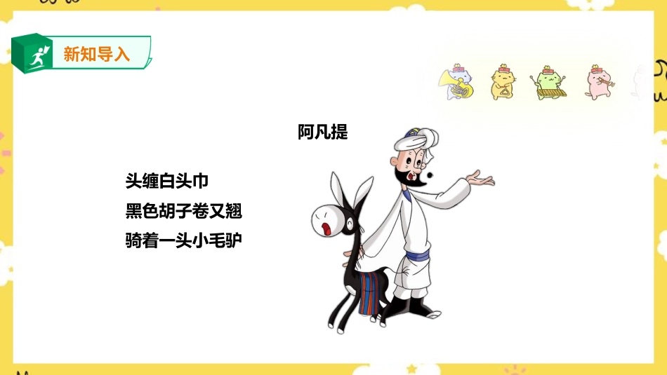 人音版音乐四年级下册第二课第2课时《我是少年阿凡提》（课件）.ppt_第2页