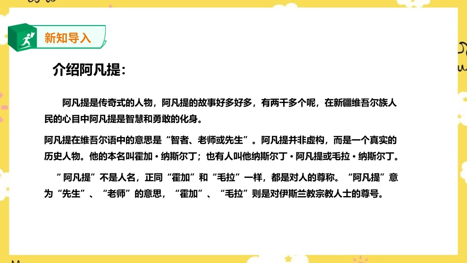 人音版音乐四年级下册第二课第2课时《我是少年阿凡提》（课件）.ppt_第3页