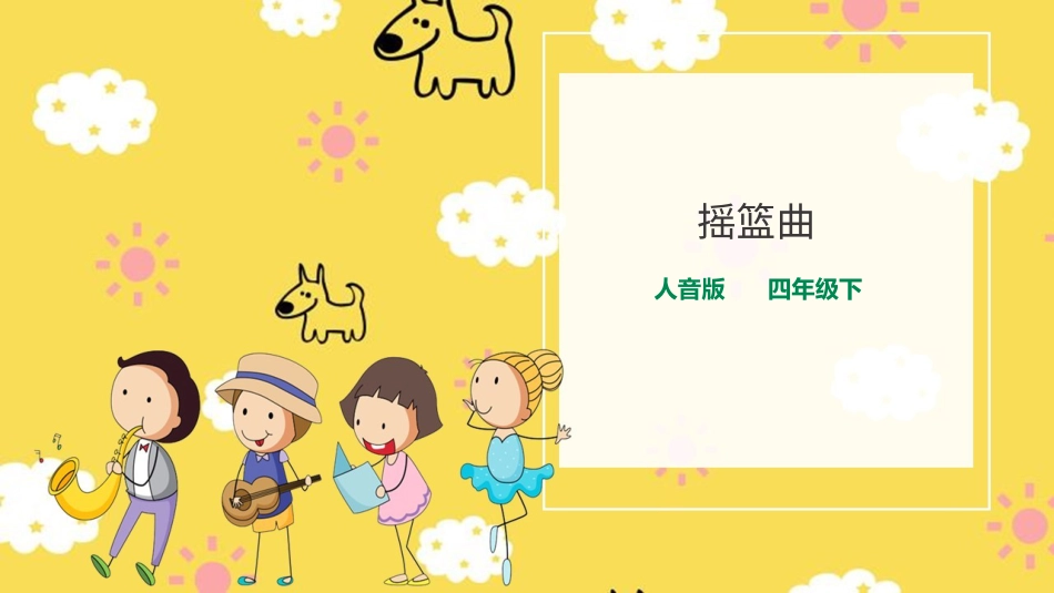 人音版音乐四年级下册第六课第１课时《摇篮曲》（课件）(1).ppt_第1页