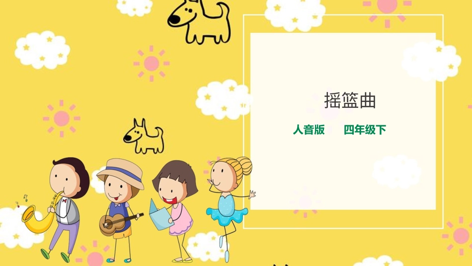 人音版音乐四年级下册第六课第２课时《摇篮曲》（课件）(1).ppt_第1页